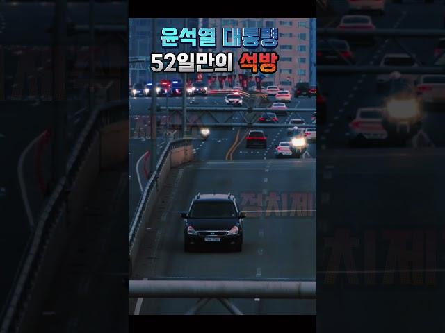 윤석열대통령 석방 #윤석열대통령 #1분정치 #1분정치cut #국민의힘 #정치제작소