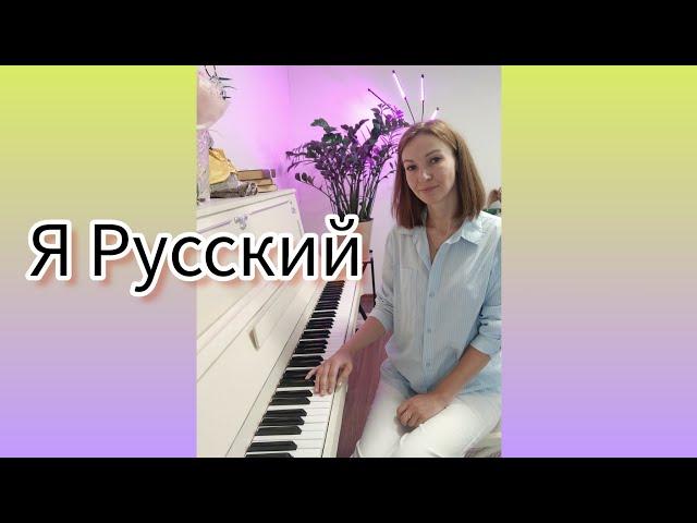 я русский, музыка и слова SHAMAN#ярусский #pianocover#песни #shaman #ярусский#песнинарусском