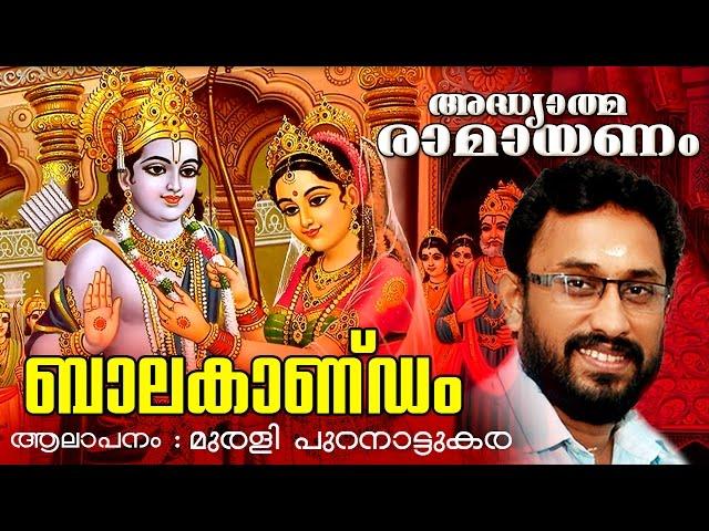 അദ്ധ്യാത്മ രാമായണം |  ബാലകാണ്ഡം | Adhyathma Ramayanam | Balakandam | Ft. Murali Puranattukara