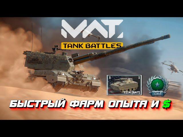 MWT TANK BATTLES  - КАК БЫСТРО И МНОГО ФАРМИТЬ НА СТАРТЕ?