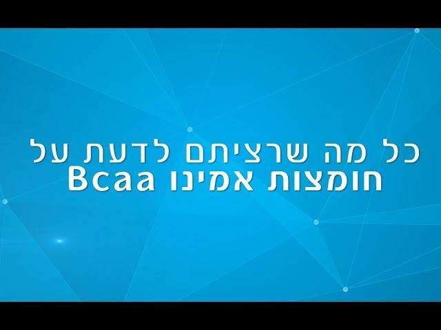 כל מה שרצית לדעת על BCAA / חומצות אמינו BCAA - טבע בריא!