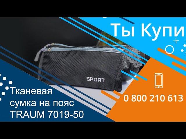 Тканевая сумка на пояс TRAUM 7019-50 купить в Украине. Обзор