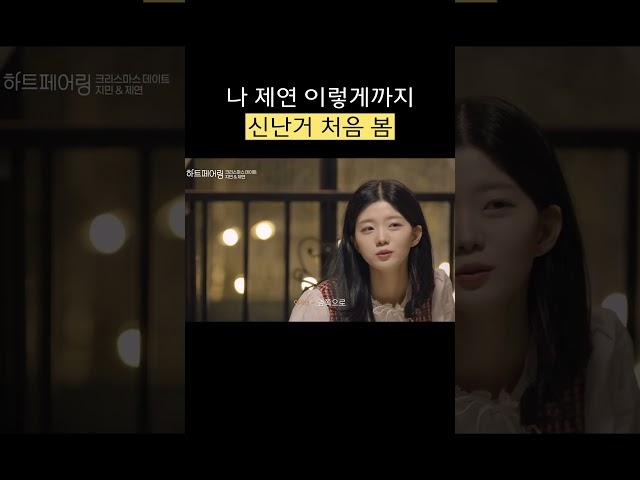나 제연 이렇게까지 신난거 처음 봄  #하트페어링 #shorts