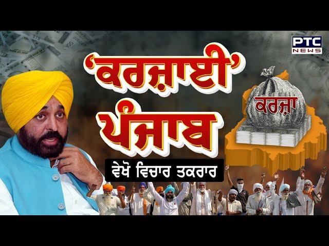 ਵੇਖੋ ਵਿਚਾਰ ਤਕਰਾਰ, ‘ਕਰਜ਼ਾਈ’ ਪੰਜਾਬ , ਹਰ ਪੰਜਾਬੀ ਦੇ ਸਿਰ ਸਵਾ ਲੱਖ ਦਾ ਕਰਜ਼ਾ | Vichar Taqrar