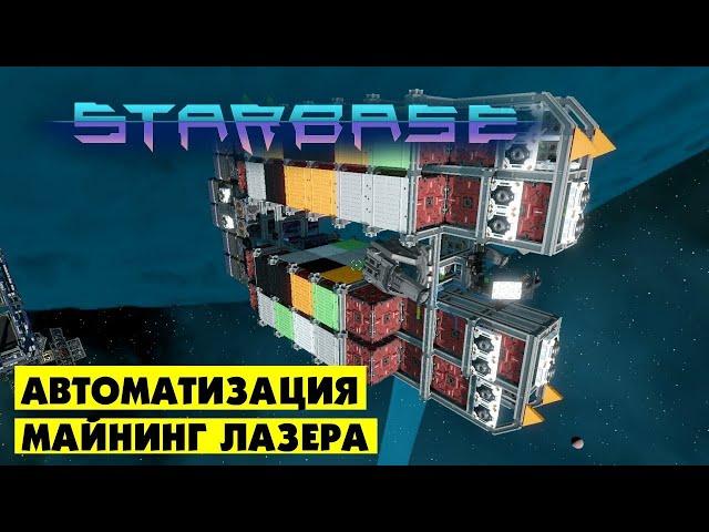 Starbase  |  Автоматизация майнинг лазера. Разбираемся со скриптами