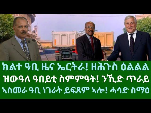 ዕልል! ሎሚ ክልተ ዓቢ ዜና ኤርትራ። ዝውዓለ ስምምዓት! ኣስመራ ዓበይቲ ነገራት ይስራሕ? ዜናታት ሰሉስ 8 ጥቅምቲ 2024