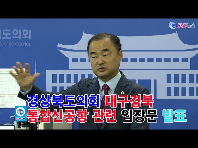 경상북도의회 대구경북 통합신공항 관련 입장문 발표 2024 10 07