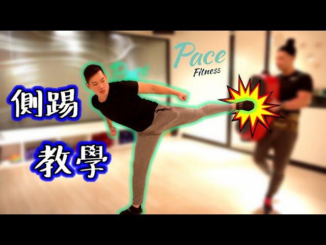 Charlie老師教你如何做出漂亮 "側踢"~Pace Fitness