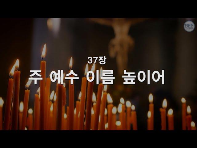 [새찬송가] 37장 주 예수 이름 높이어
