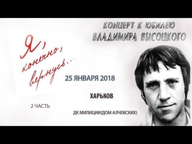 25 января 2018. Юбилейный концерт В.С.Высоцкого. ХАРЬКОВ. ДК МИЛИЦИИ (Дом Алчевских) 2 часть.