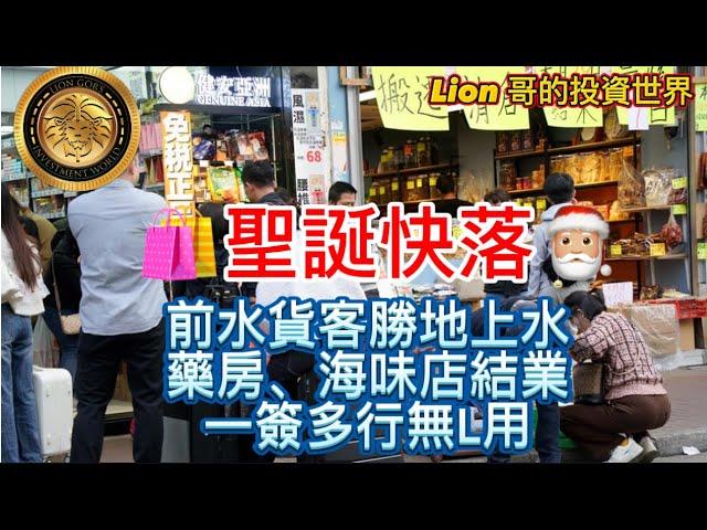 12.25 聖誕快落｜前水貨客勝地上水藥房、海味店結業｜一簽多行無L用！