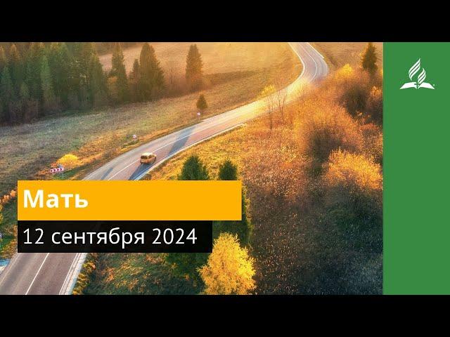 12 сентября 2024. Мать. Возвращение домой | Адвентисты