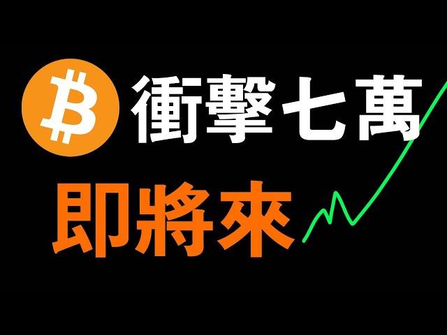 比特幣行情傾倒..不演了！山寨走勢吸血比特幣行情？BTC主力巨鯨悄然而至，比特幣衝刺階段如何對待..