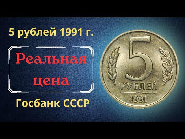 The real price and review of the coin is 5 rubles in 1991. All varieties. State Bank of the USSR.