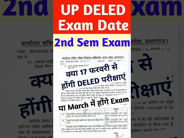 17 फरवरी से होंगी DELED परीक्षाएं  | up deled 2nd semester exam date 2025 #deled #shorts #trending