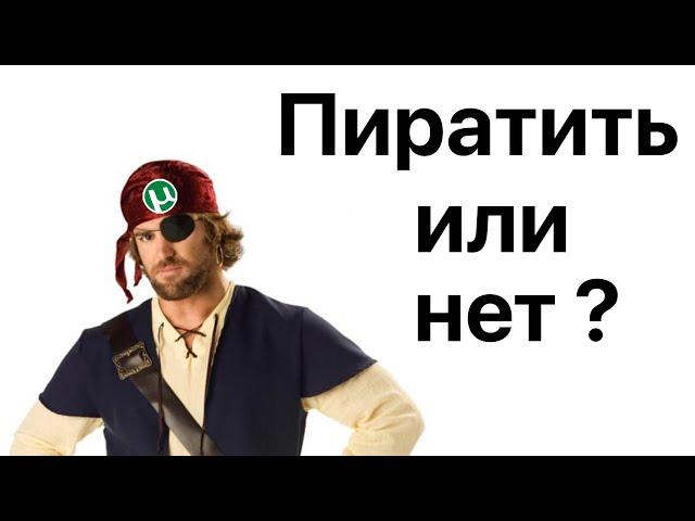 Пиратство хорошо ли ? пиратство vs лицензия