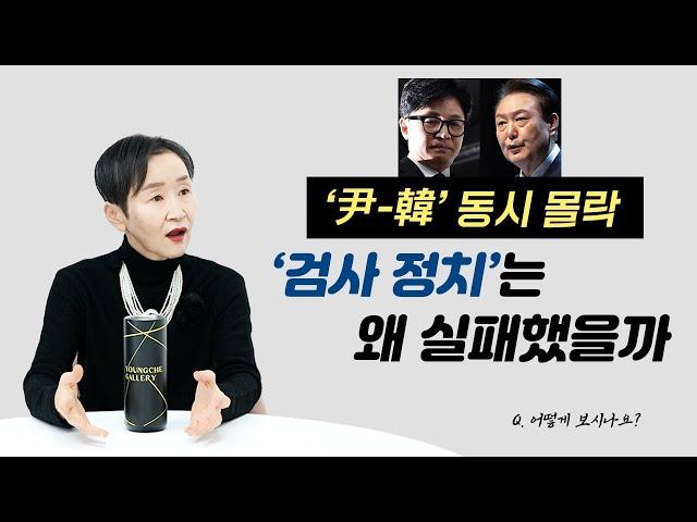 ‘尹-韓’ 동시 몰락, ‘검사 정치’는 왜 실패했을까ㅣ어떻게 보시나요?