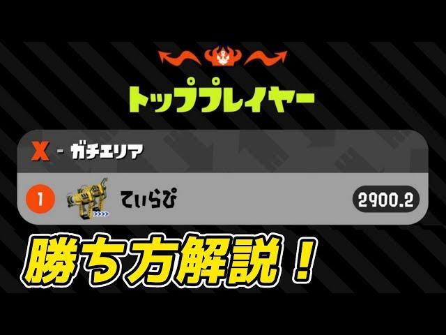 【解説】Xパワー2900が教えるガチマ勝率UPのコツ！これを意識すれば勝てるぞ！【スプラトゥーン2】