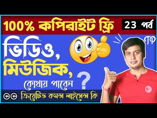 Free YT course: 100% কপিরাইট ফ্রি ভিডিও, মিউজিক কোথায় পাবেন ? | Copyright Free Videos For YouTube