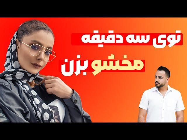 چگونه مخ دختر را بزنیم / مخزنی سریع / مخ زنی درخیابان / مخ زنی در سه دقیقه / بازکردن سرصحبت با دختر