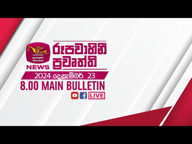 2024-12-23 | Rupavahini Sinhala News 08.00 pm | රූපවාහිනී 08.00 සිංහල ප්‍රවෘත්ති