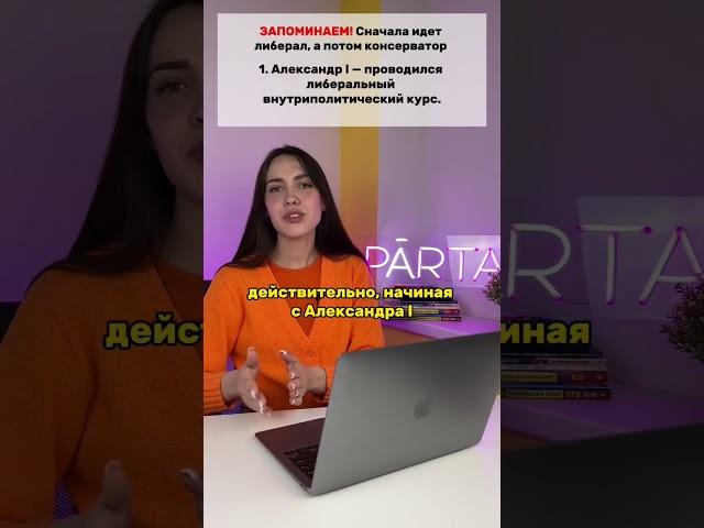 Русские императоры XIX века #егэистория #егэ #история #parta #parta_история #егэ2024 #историяегэ