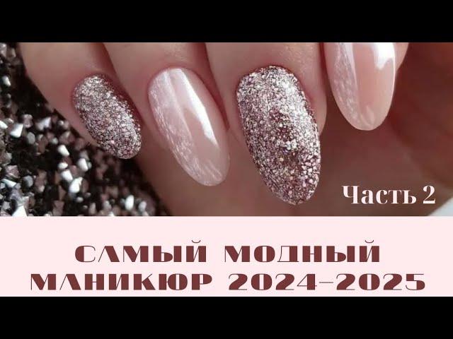 Самый модный маникюр 2024-2025 / Часть 2