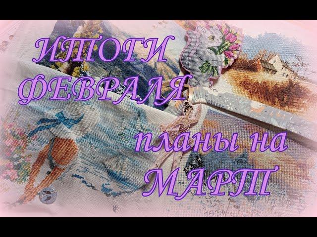 213. 23 тыс. крестика за месяц!  Итоги февраля, планы на март: финиши и старты.  Вышивка крестом