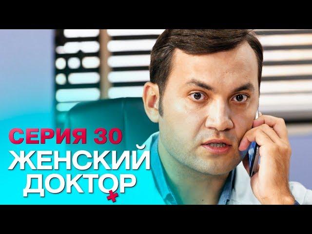 ЖЕНСКИЙ ДОКТОР-4 | СЕРИЯ 30. Лучший Сериал О Врачах. Мелодрама