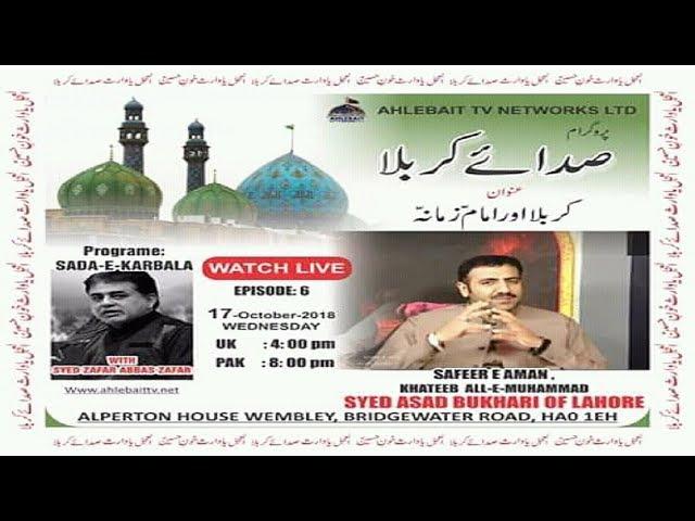 Allama Syed Asad Bukhari of Lahore Live at Ahlebait TV Network UK Official Video Ep 06 on 18 Oct, 18