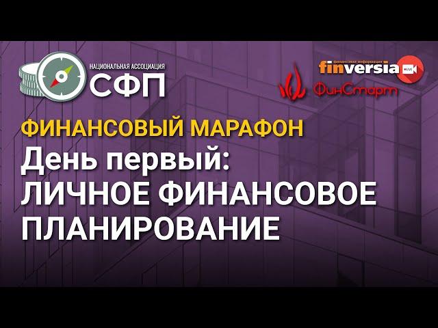 Финансовый марафон НАСФП. День первый: личное финансовое планирование