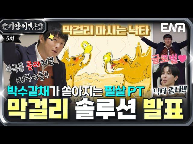 북극곰처럼  막걸리 마시는 낙타를 캐릭터로!?  역대급 반응의 기쎄오 솔루션 PT #기안이쎄오 EP.05