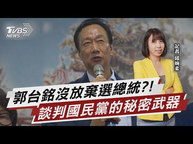 郭台銘沒放棄選總統?! 談判國民黨的秘密武器【TVBS說新聞】20230402@TVBSNEWS01