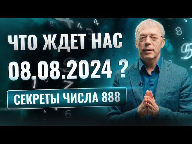 Почему 08.08.2024  – день, который нельзя пропустить | Нумеролог