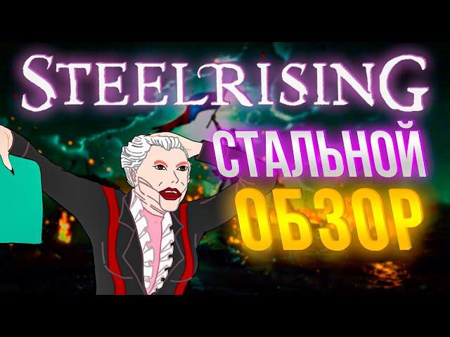 STEELRISING ОБЗОР