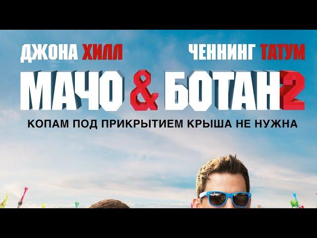 Мачо и Ботан 2 (2014) | Боевик | Комедия | Смотреть кино бесплатно