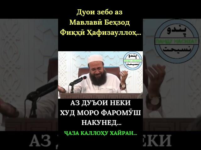 ДУЪОИ ЗЕБО АЗ МАВЛАВӢ БЕҲЗОД ФИҚҲӢ ҲАФИЗАУЛЛОҲ