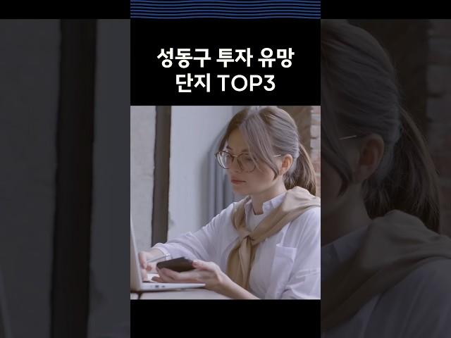 성동구 투자 유망 단지 TOP3 #부동산꿀팁 #아파트추천 #아파트 #부동산정보 #투자 #성동구 #성동구아파트
