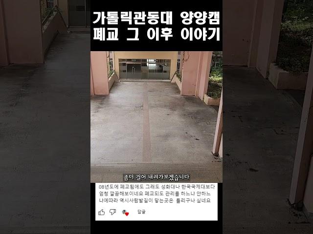 가톨릭관동대 양양캠퍼스 폐교. 그리고 그 이후 남겨진 이야기