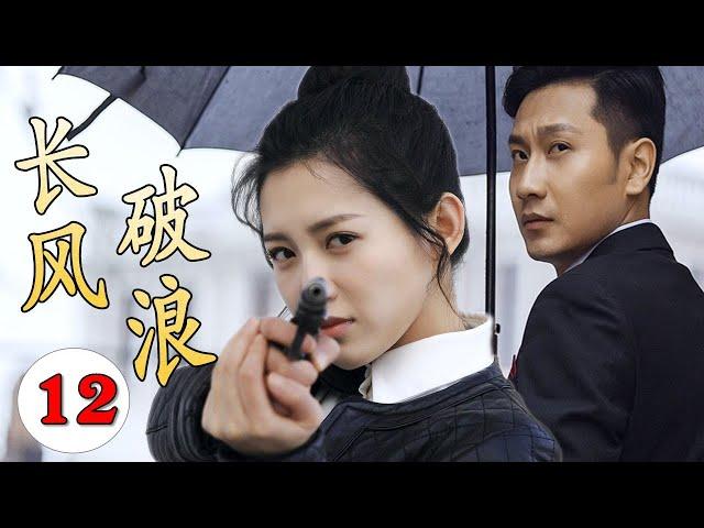 【谍战剧】《长风破浪》第12集｜杀手美女因母亲被绑架不得不参加特工训练营，与失联多年的竹马重逢双强联手走上革命抗日的光明之路