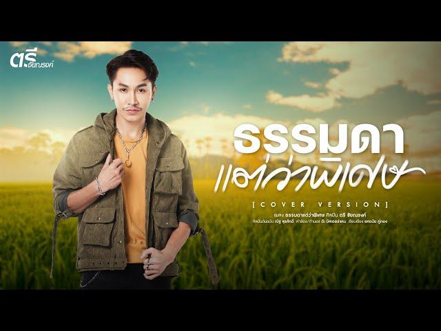 ธรรมดาแต่ว่าพิเศษ - ตรี ชัยณรงค์ [COVER VERSION]