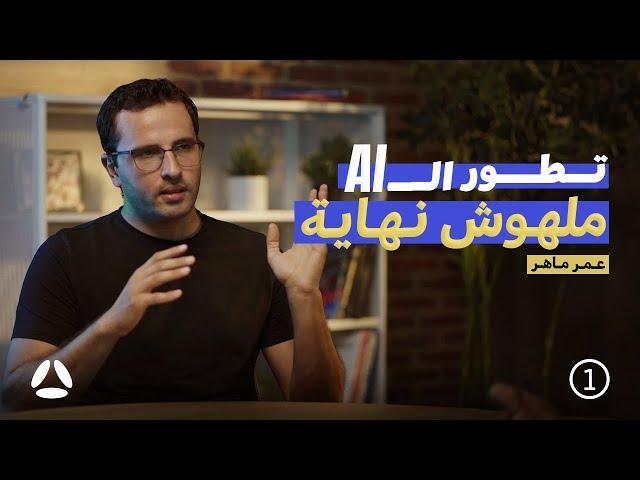 تطور الذكاء الإصطناعي و إغتنام الفرص مع عمر ماهر