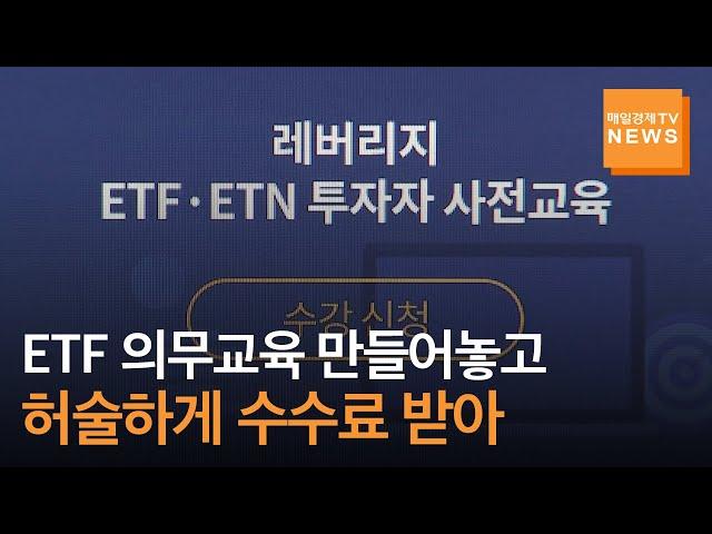 ETF·ETN투자 교육 의무화에 개미들 '불만' 쏟아내…"평가 없는 허술한 교육에 수수료까지 내야"