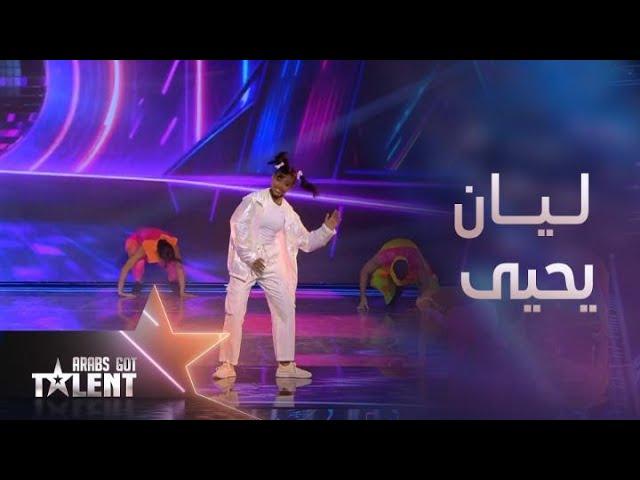 ArabsGotTalent | ليان يحيى ترقص روبوت بطريقة مبدعة ورائعة 