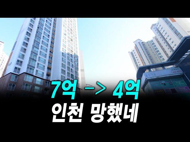 7억이 갑자기 4억에 팔렸다 인천 망했네