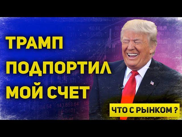 Эйфория Трампа должна закончится Трамп подпортил позиции, рынок сильно поверил в него  Что с рынком