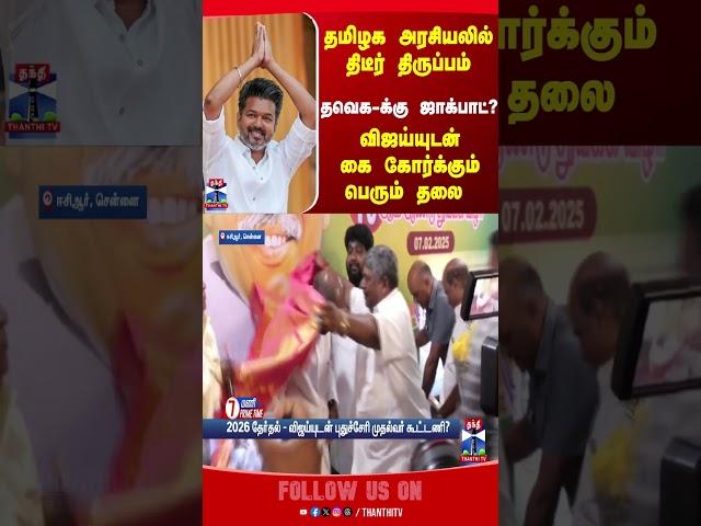 VIJAY || TVK || TN POLITICS || NR CONGRESS || PUDUCHERRY || CM