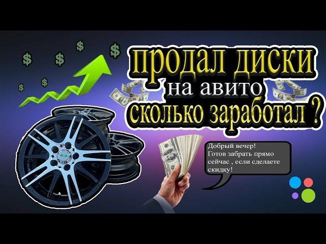 Перепродал диски на авито! Удалось ли заработать?