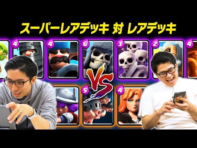 【クラロワ】レアリティ縛り対決！！スーパーレアデッキ vs レアデッキ | SmashlogTV