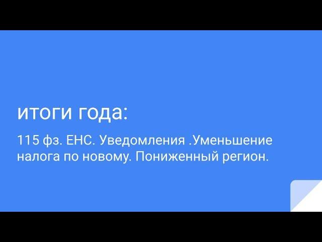 115 ФЗ ,  ЕНС,  Уменьшение налога по новому, пониженный регион , что не забыть.